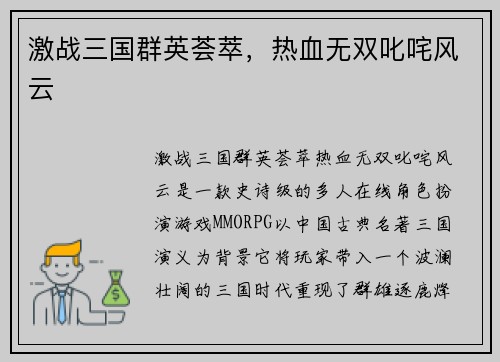 激战三国群英荟萃，热血无双叱咤风云