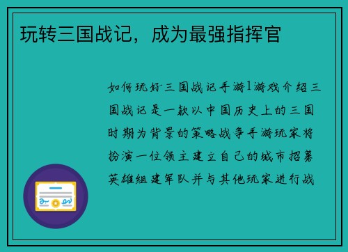 玩转三国战记，成为最强指挥官