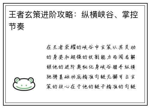 王者玄策进阶攻略：纵横峡谷、掌控节奏