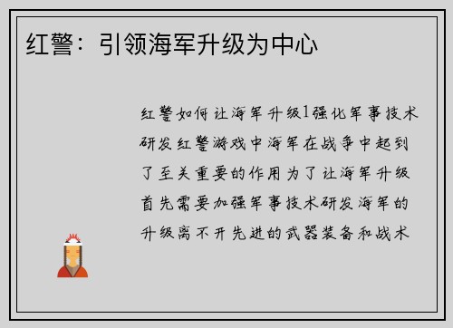 红警：引领海军升级为中心