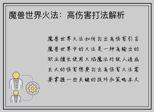 魔兽世界火法：高伤害打法解析