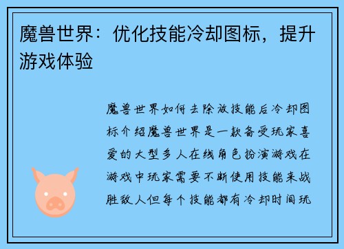 魔兽世界：优化技能冷却图标，提升游戏体验