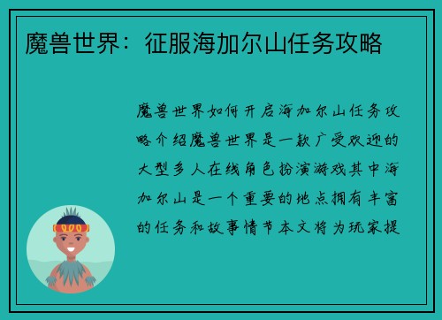 魔兽世界：征服海加尔山任务攻略