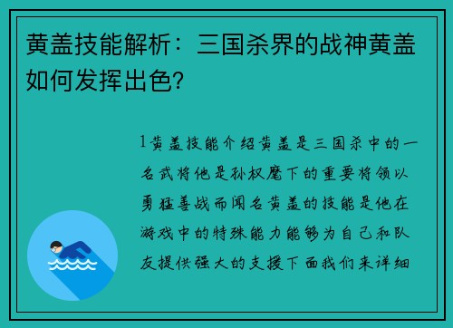 黄盖技能解析：三国杀界的战神黄盖如何发挥出色？